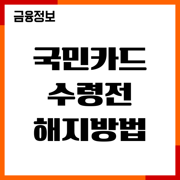 국민카드 수령전 해지방법, 연회비 환불, 포인트 처리