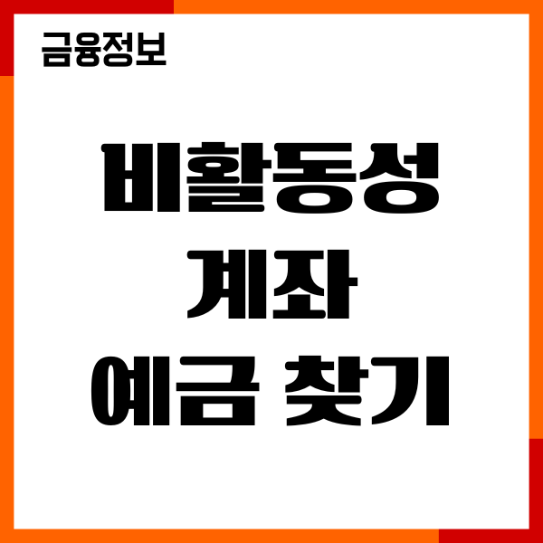 비활동성 계좌 예금 찾는법, 계좌 해지, 잔고이전 한도