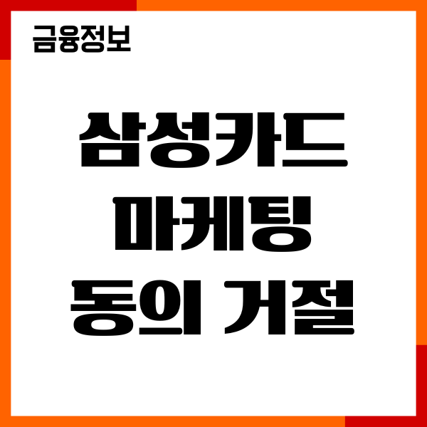 삼성카드 마케팅 동의 거절 방법, 수신 거부, 광고차단