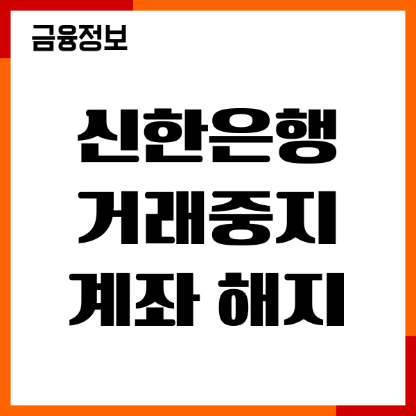 신한은행 거래중지계좌 해제 서류, 절차, 해제 후기