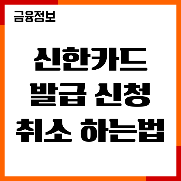 신한카드 발급 신청 취소 하는법, 연회비 환불, 절차, 기간