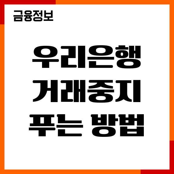 우리은행 거래중지 푸는방법, 해제 복구 방법, 필요서류