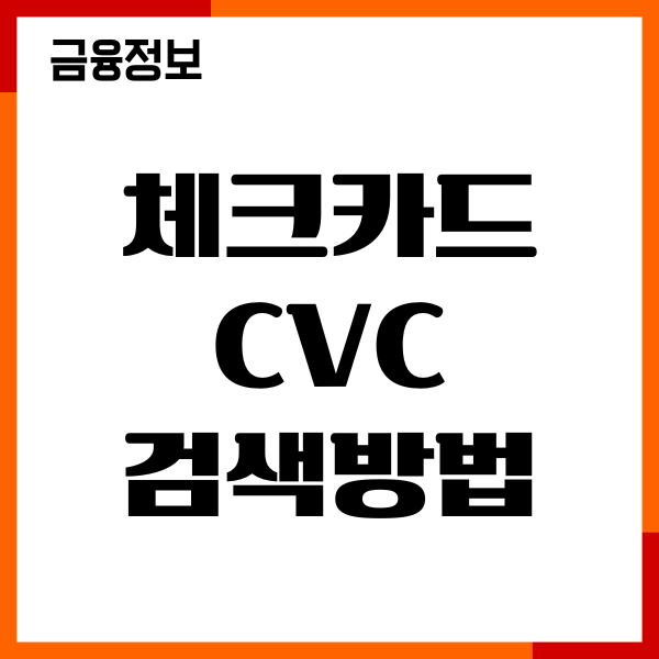 체크카드 CVC 검색방법, 카드번호, 유효기간 조회
