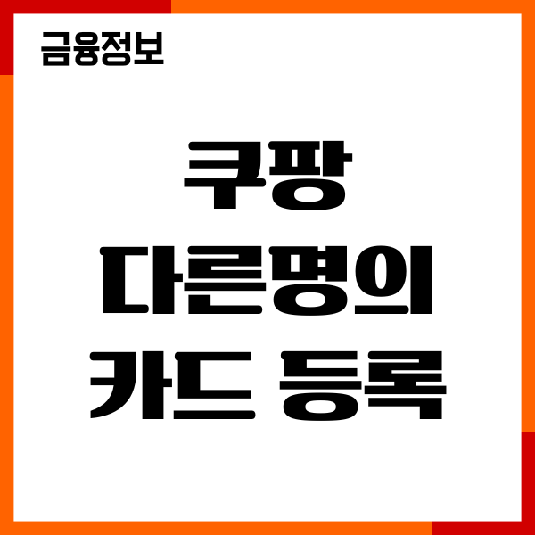 쿠팡 다른명의카드 등록하기 가능할까 결제 변경 방법
