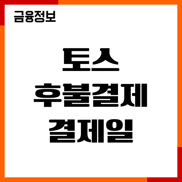 토스 후불결제 결제일, 알림설정, 연체예방, 한도상향