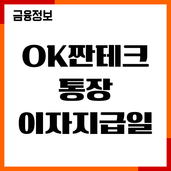 ok짠테크통장 이자 지급일, 금리 우대조건, 이용후기