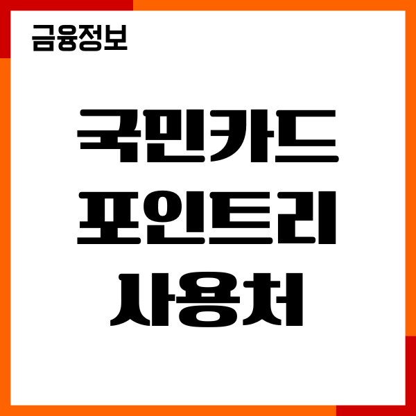 국민카드 포인트리 사용처, 적립 활용방법, 이용후기