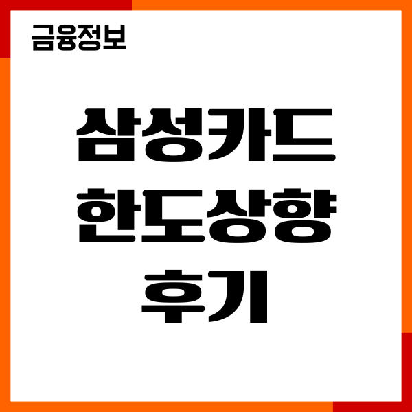 삼성카드 한도상향 후기, 필요서류, 신용점수 기준