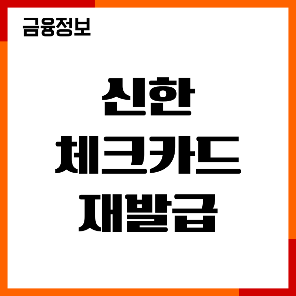 신한 체크카드 재발급 당일 발급, 수령, 절차, 이용후기