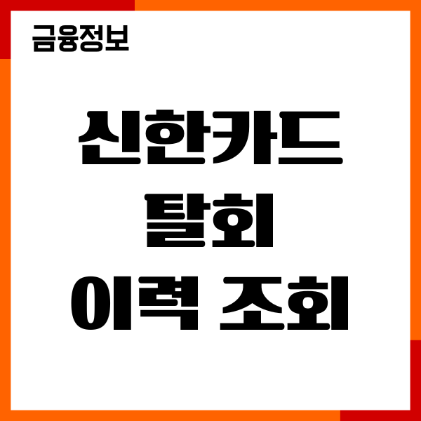 신한카드 탈회 이력조회, 재가입 가능 기간, 포인트, 후기