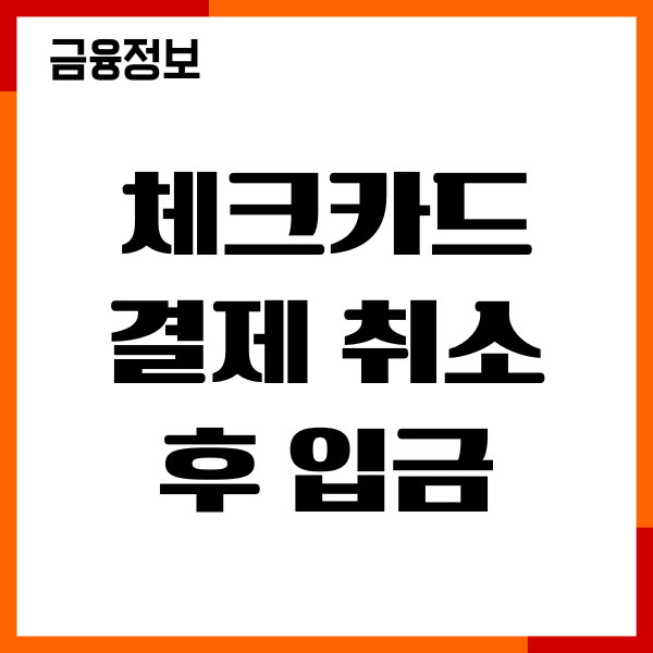 체크카드 결제 취소 후 입금 시간, 환불 기간, 한도 회복