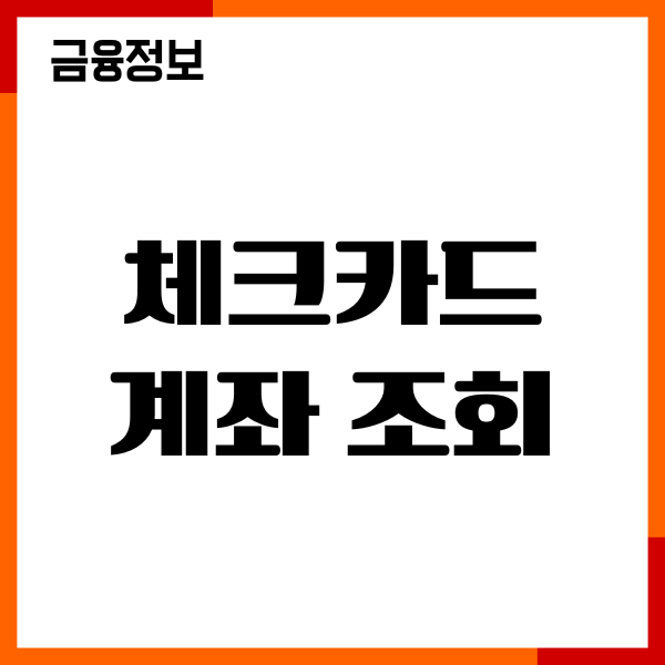 체크카드 계좌 조회, 연결 계좌 변경, 재발급 방법