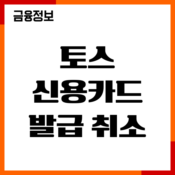 토스 신용카드 발급 취소, 연회비 돌려받기, 주의사항