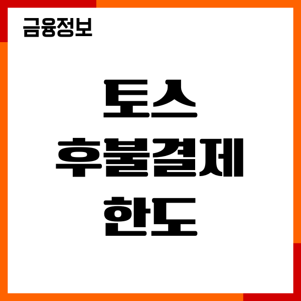 토스 후불결제 한도 돌아오는법, 상향조건, 이용후기