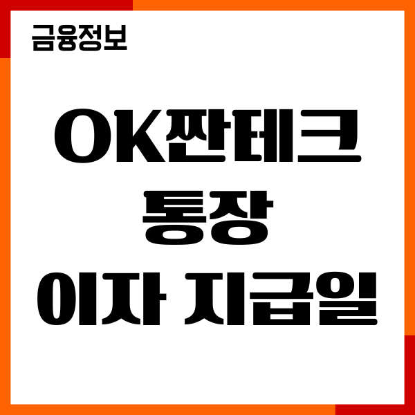 ok짠테크통장 이자 지급일, 이자 계산법, 금리우대, 이용후기