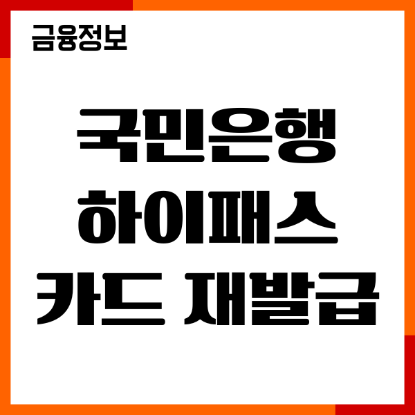 국민은행 하이패스 카드 재발급, 헤택, 사용방법, 후기