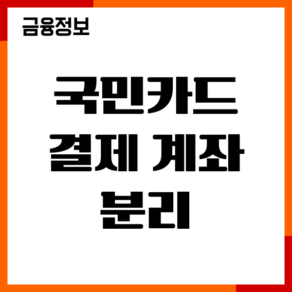 국민카드 결제계좌 분리 가능할까 변경 방법, 이용후기