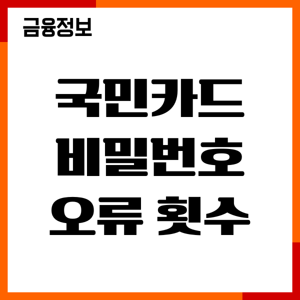 국민카드 비밀번호 오류 횟수 해제, 재설정, 초기화 방법