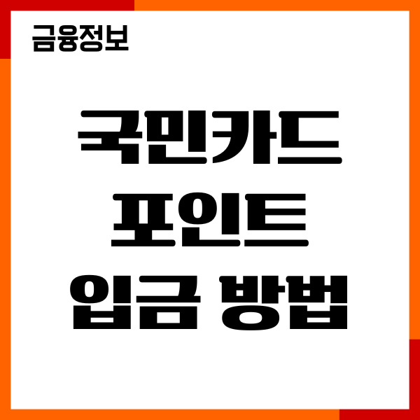 국민카드 포인트 입금 방법, 현금 전화, 계좌 입금받기