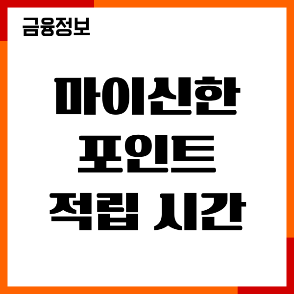 마이신한포인트 적립 시간, 사용처, 현금전환, 이용후기
