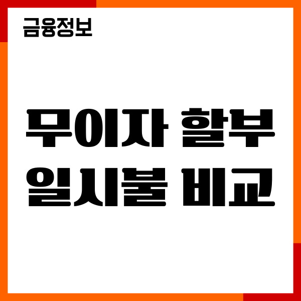 무이자 할부 일시불 비교, 뭐가 더 유리할까 이용후기
