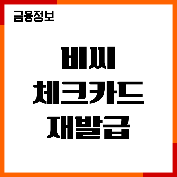 비씨 체크카드 재발급 절차, 분실신고, 온라인재발급