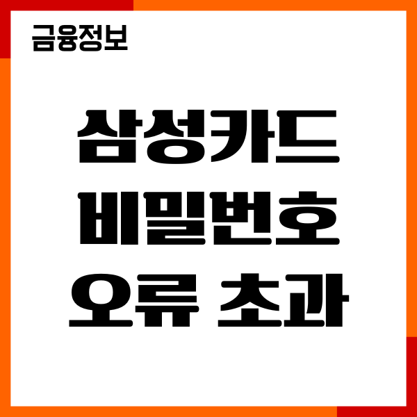 삼성카드 비밀번호 오류 초과, 재설정, 해제후기