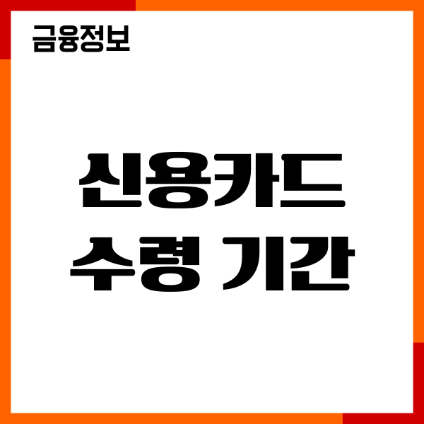 신용카드 수령 기간 차이, 발급 기간 얼마나, 이용후기