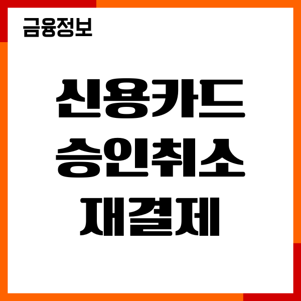 신용카드 승인취소 재결제, 환불시간, 재승인, 이용후기