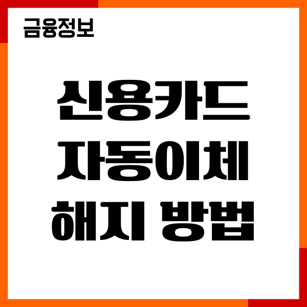 신용카드 자동이체 해지하는방법, 내역 조회, 이용후기
