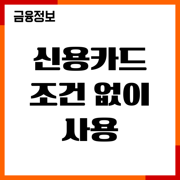 신용카드 조건 없이 발급 방법, 헤택, 한도상향, 후기