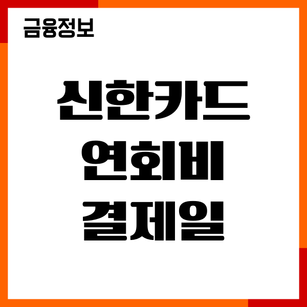 신한카드 연회비 결제일 보는법, 할인혜택, 자동납부