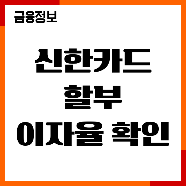 신한카드 할부 이자율 확인 하는법, 이자 조회, 혜택, 후기