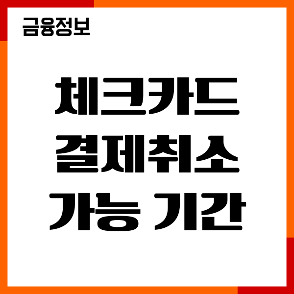 체크카드 결제취소 가능 기간, 환불 절차, 수수료, 이용후기