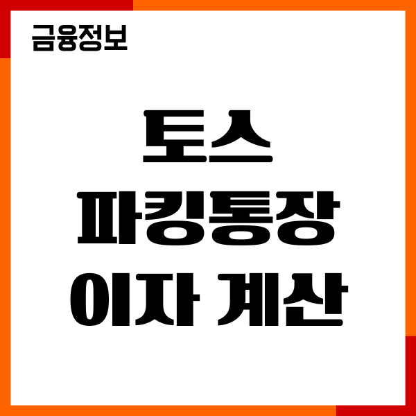 토스 파킹통장 이자 계산 방법, 하루이자, 이용후기