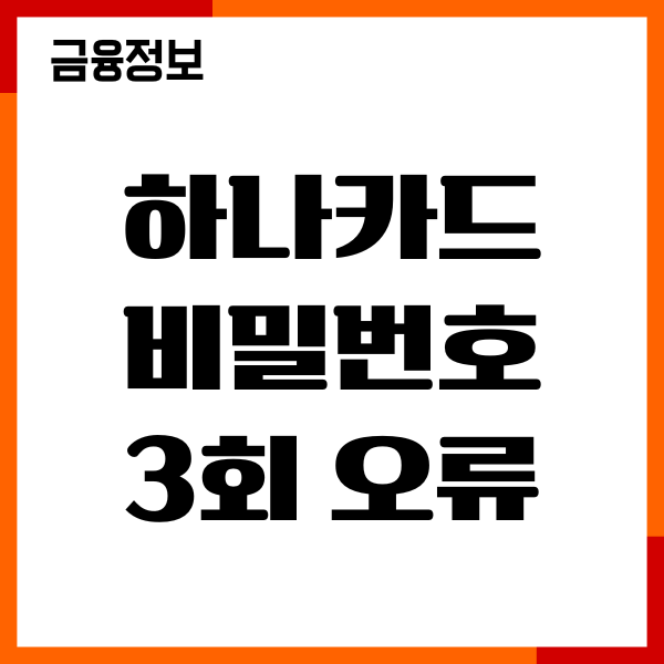 하나카드 비밀번호 3회 오류 잠금 해제, 재설정 후기