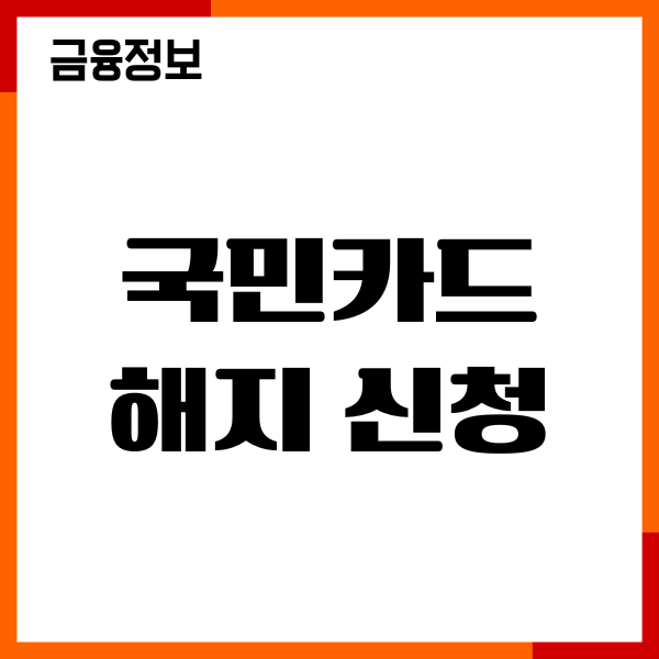 국민카드 해지 신청, 자동결제 해지, 포인트 환급, 후기