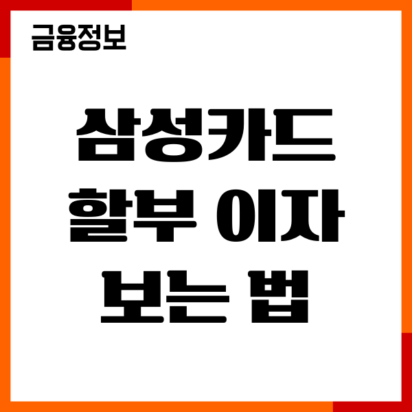 삼성카드 할부이자 보는법, 무이자 혜택, 할부 계산기