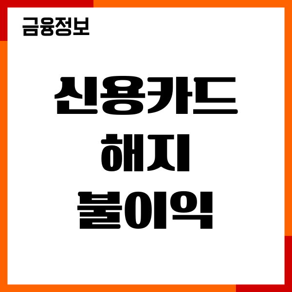 신용카드 해지 불이익 있을까요 포인트 환급, 해지후기
