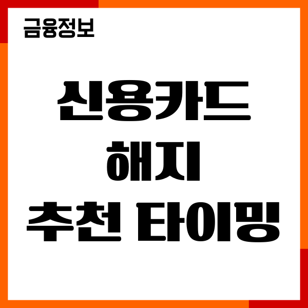 신용카드 해지 시 추천 타이밍 언제, 절차, 연회비 환불