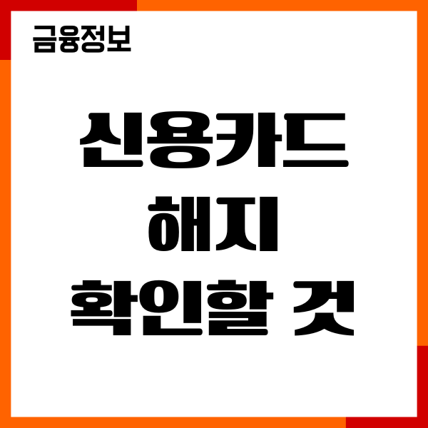 신용카드 해지 전 확인해야 할 것, 절차, 신용점수 영향